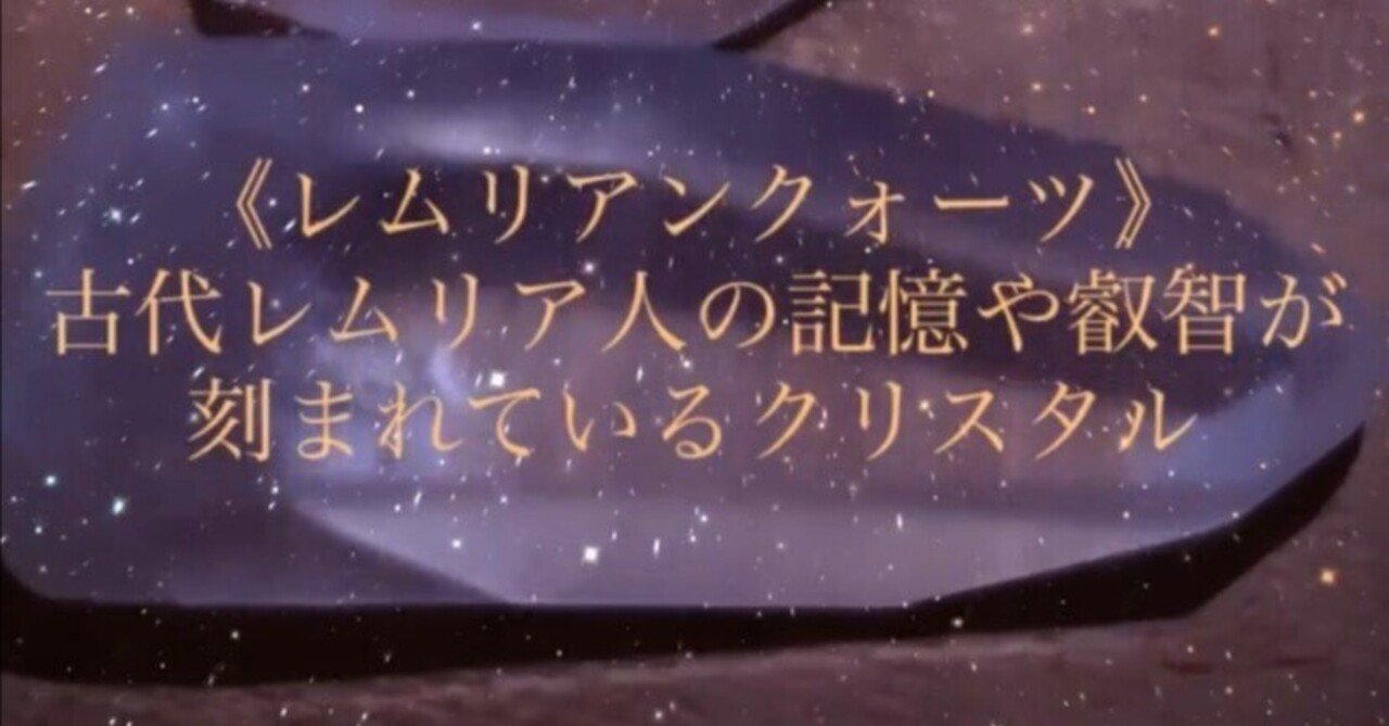 レムリアの記憶ঌ(^..^)໒.+（レムリアの記憶を思い出す