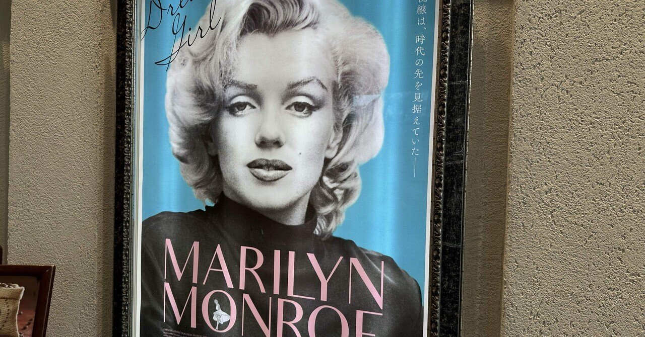 映画感想文「マリリン・モンロー　私の愛しかた」男社会の中、逞しくもセルフプロデュースでスターになった一人の女性の奮闘記sae＠映画ソムリエ