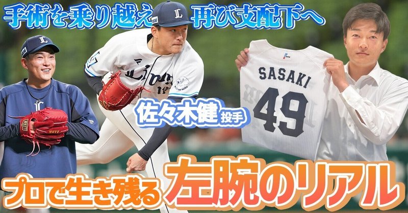 佐々木健──プロで生き残る社会人野球出身左腕のリアル