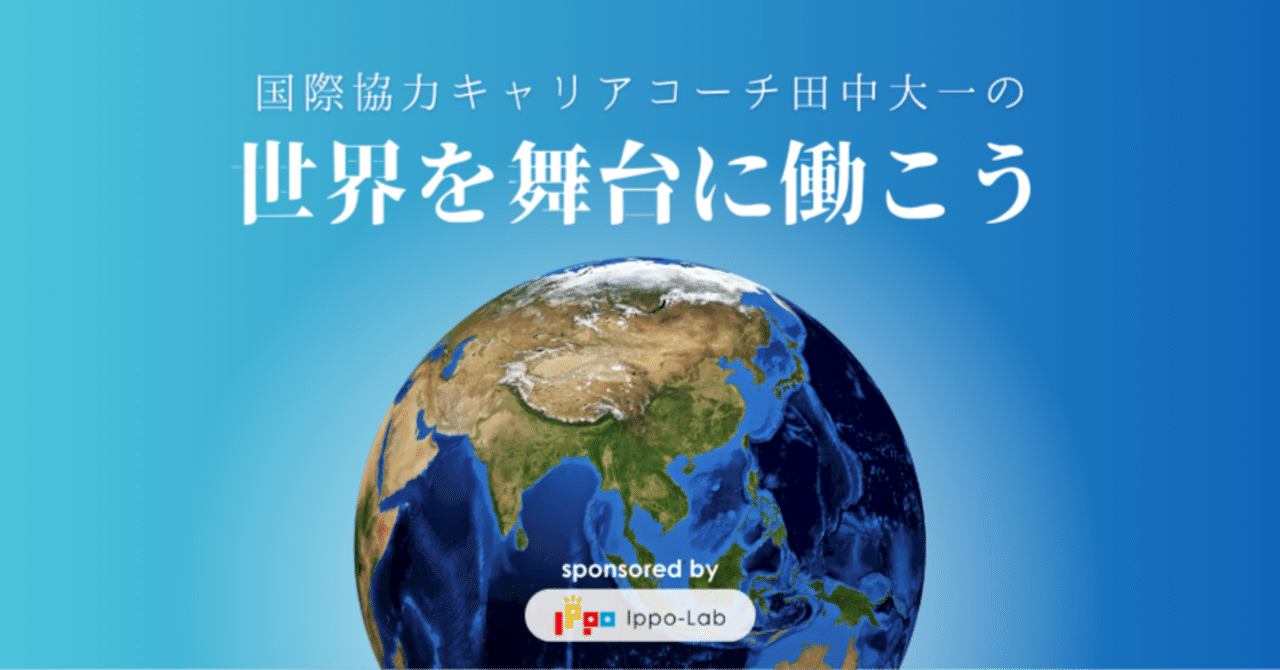 Is It Tough or Truly Rewarding? (「海外で働くって、正直しんどい？面白い？」)』国際協力キャリアコーチ田中大一の 世界を舞台に働こう