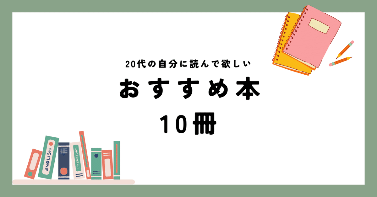 20代の自分に読んで欲しいおすすめ本10冊｜山下顕多朗 (Kentaro
