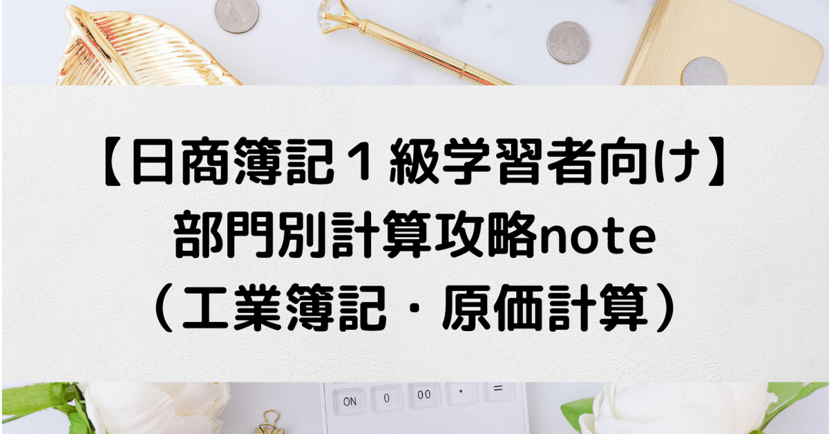 納得できる割引 日商簿記1級学習者向け】部門別計算攻略note（工業簿記・原価 ビジネス・経済