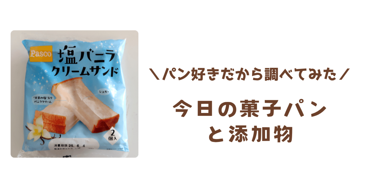 25.6-7】塩バニラクリームサンド(Pasco)｜ぱんとらこ