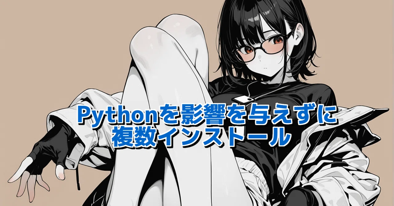 Mon Ryo Pythonを影響を与えずに複数インストール|MON RYO