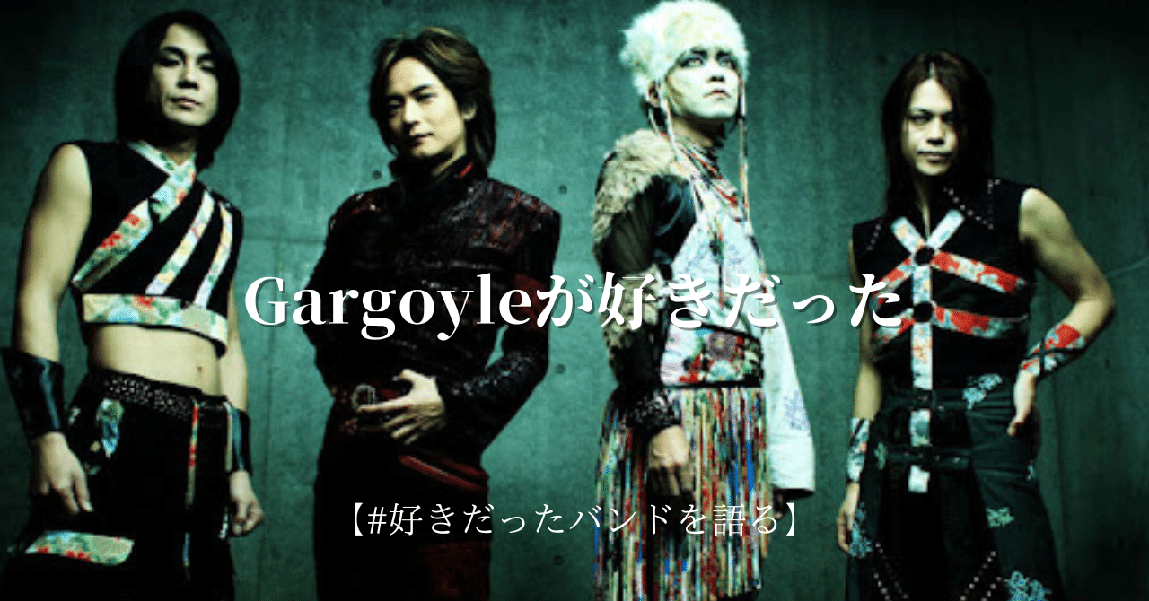 Gargoyleが好きだった【好きだったバンドを語る】｜daisukefromhell