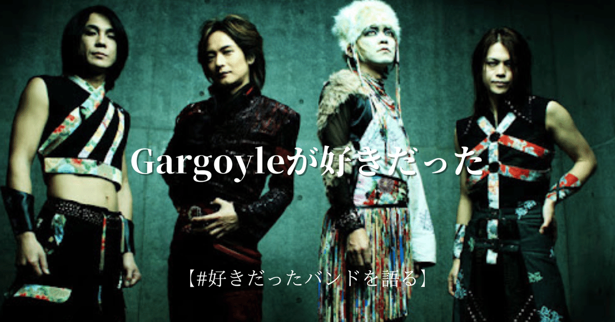 【オンラインショップ】 Gargoyleが好きだった【好きだったバンドを語る】｜daisukefromhell 邦楽