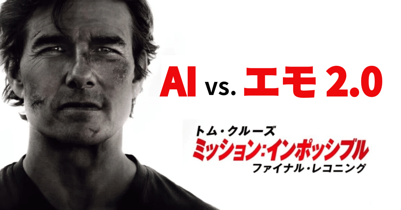 AI vs. 「エモ 2.0」【感想】 『ミッション:インポッシブル／ファイナル・レコニング』Masaaki Ito