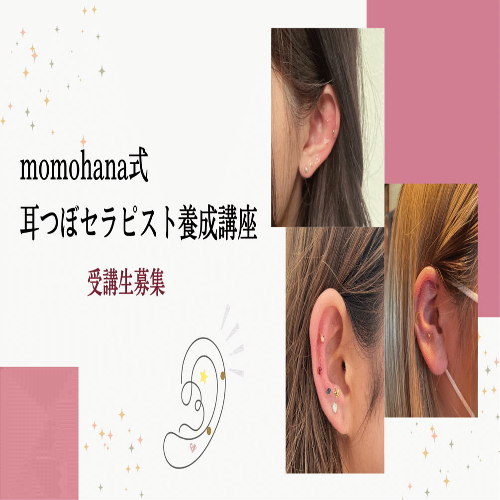 耳つぼジュエリーセラピスト講座 詳細のご案内です。｜古畑さやか