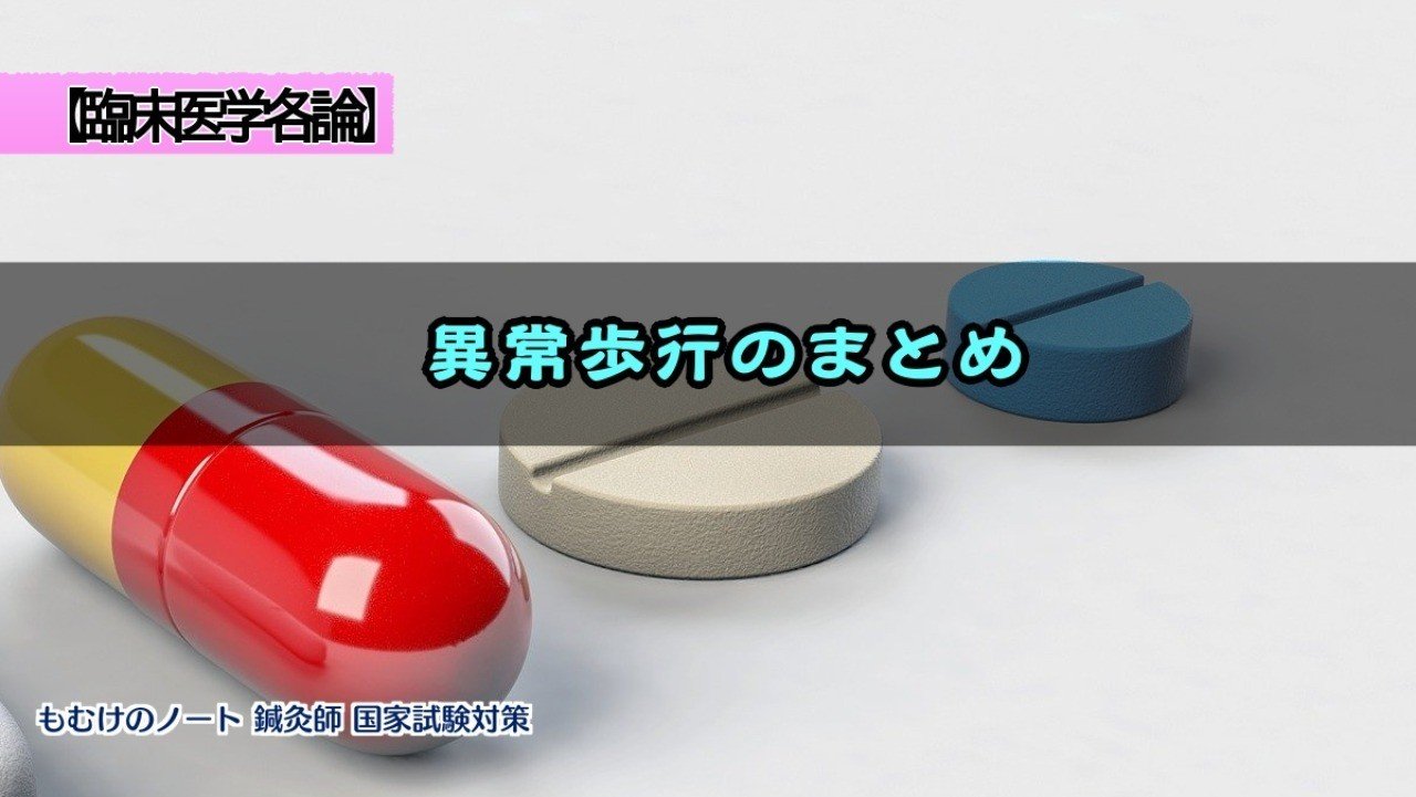 臨床医学総論 突進歩行などの異常歩行について 森元塾 国家試験対策 Note 臨床医学総論 突進歩行などの異常歩行について 森元塾 国家試験対策 Note