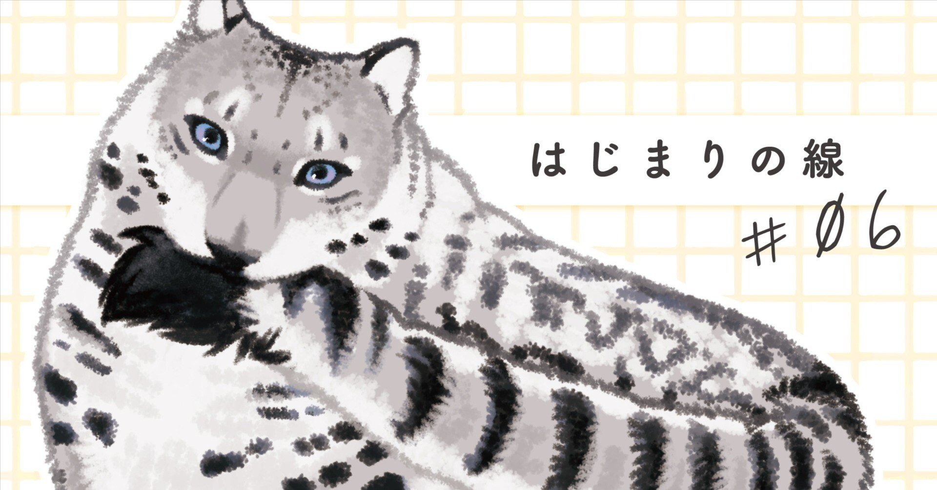 はじまりの線 #06｜子供の科学5月号｜ユキヒョウ｜すなやますなこ