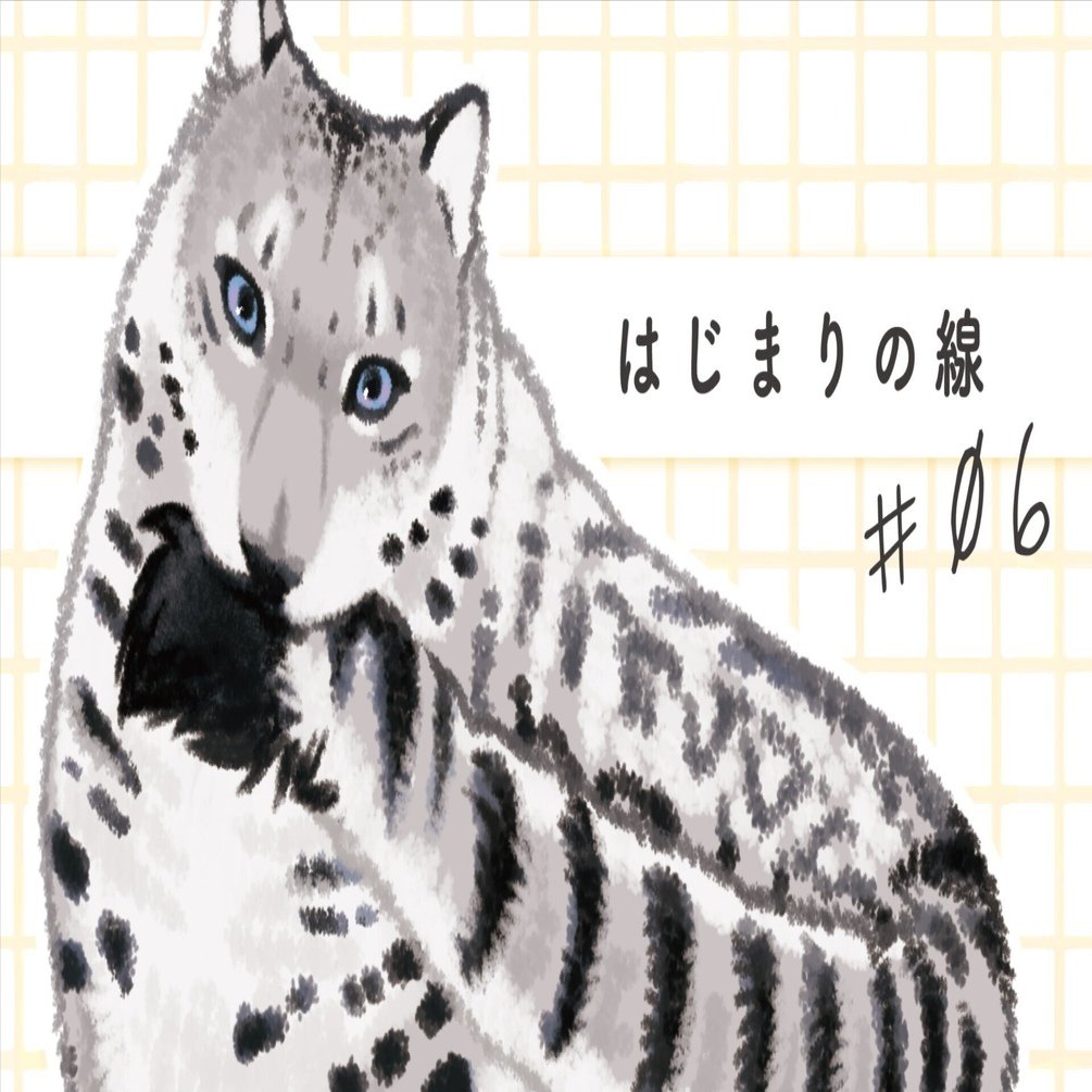 はじまりの線 #06｜子供の科学5月号｜ユキヒョウ｜すなやますなこ