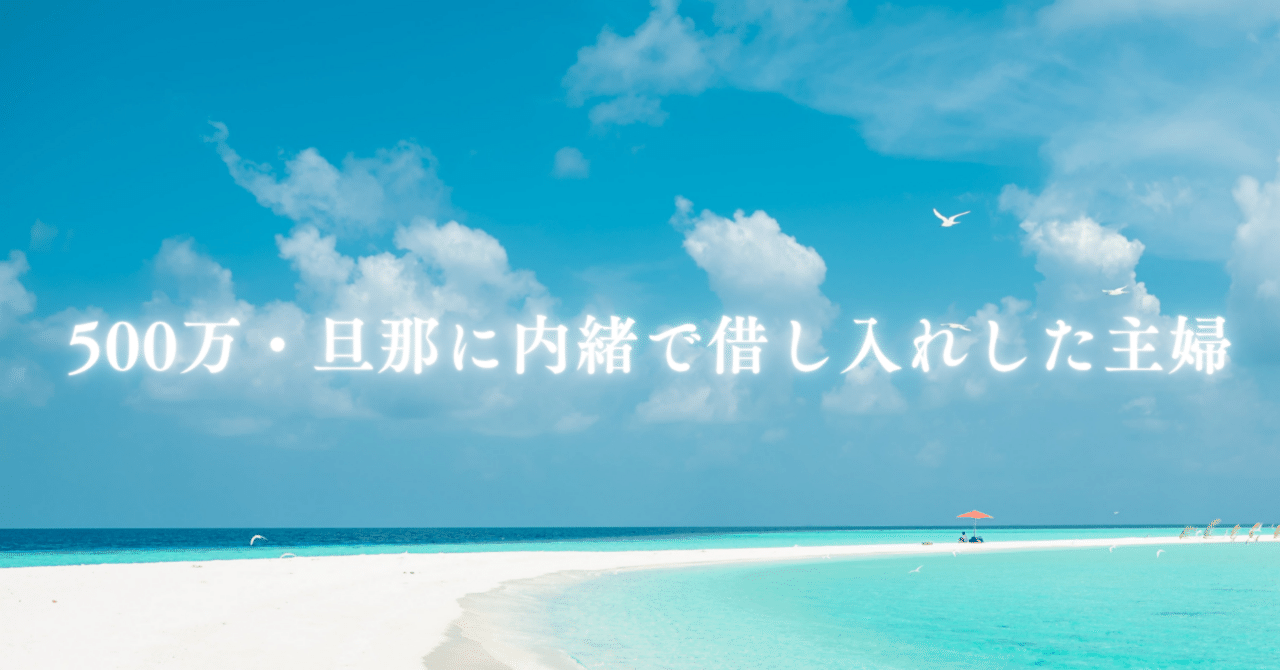 誰にも言えなかった。副業で500万借し入れした専業主婦の、リアルな話。主婦のリアル