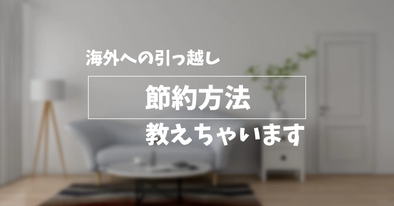 購入時は新品でしたが、海外へ移住するため、安くお譲りします。 海外移住】海外への引っ越し費用を格安で済ませる方法を徹底解説