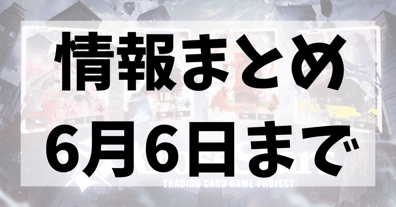 Xross Stars | 情報まとめ（2025年6月6日投稿時点まで）｜kiri_saku