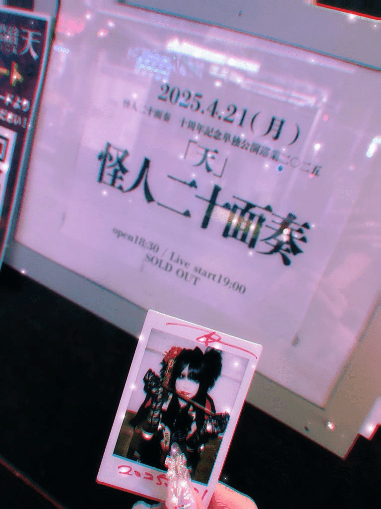 怪人二十面奏のツアー「天」が楽しくて沼っている平成バンギャの感想記