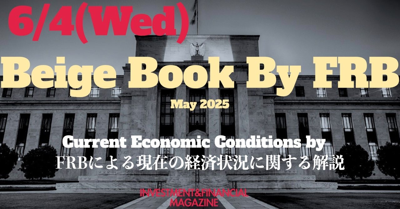 Beige Book - June 4, 2025 FRBによる現在の経済状況に関する解説INVESTMENT&FINANCIAL MAGAZINE