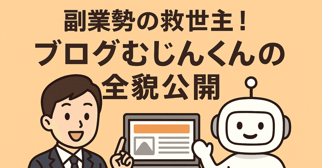 【SEO記事を“自動で量産”!?】副業勢の救世主！ブログむじんくんの全貌公開🔥まつPブログ自動化ラボ代表〜むじんくん開発者〜