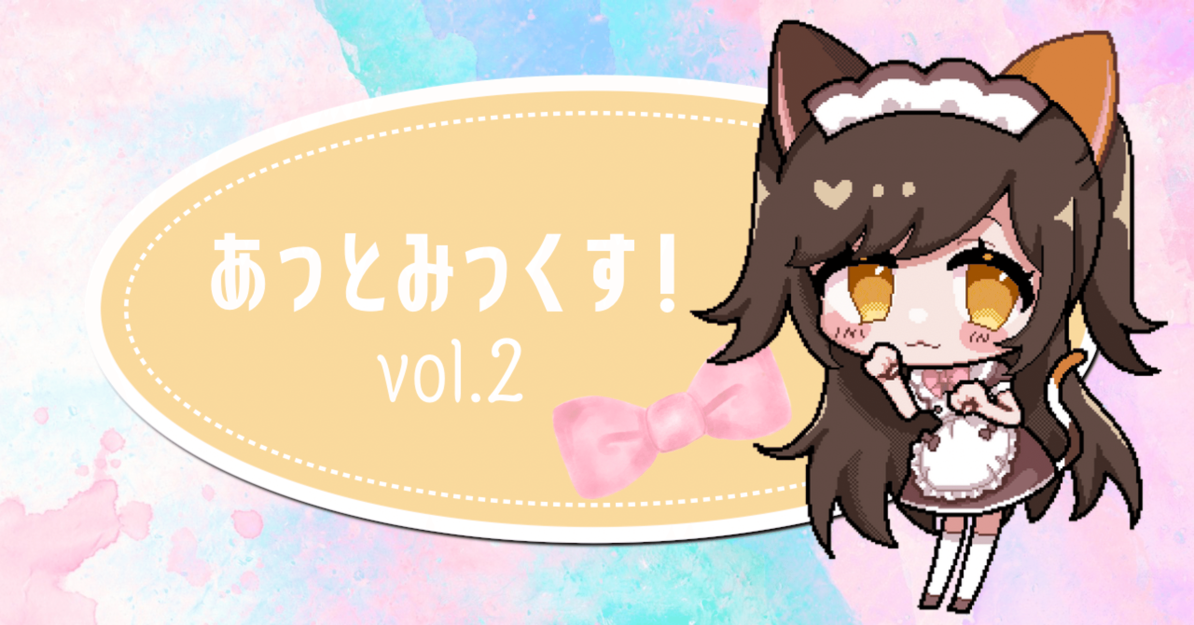 あっとみっくす！vol.2｜猫又みみ🐱