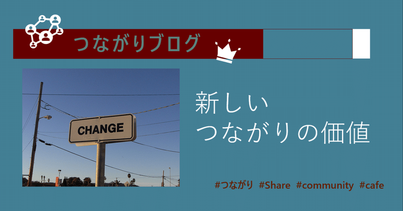 新しいつながりの価値