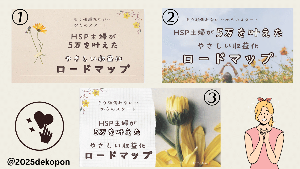 おはようございます🌞 有料用のサムネがなかなか決まらなくて🌀アイデアいただけますか？🙇🧡投票よろしくお願いします🥹🙏✨ ・①・②・③・買おうかな🤔 投票お待ちしています🙇 でこぽん🍊HSP×駐在フリーランスママ