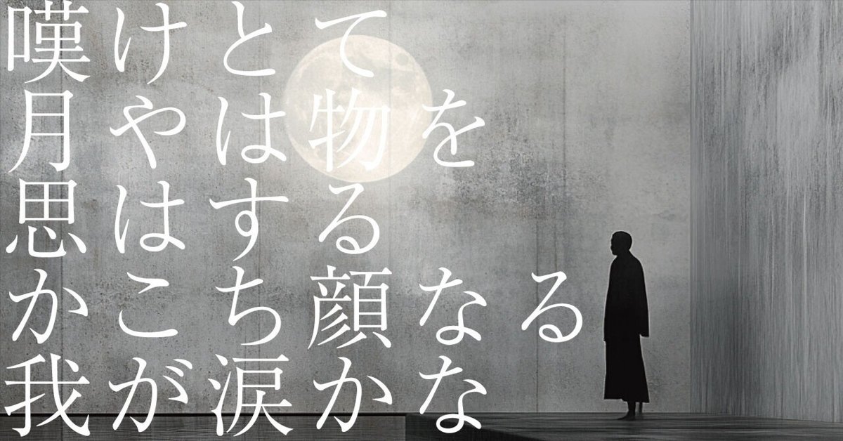 601 AIと感情 _ 和歌の解釈 「嘆けとて月やは物を思はするかこち