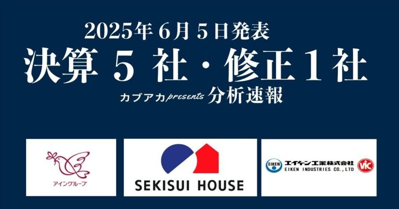【速報!】6/5発表 決算5社・修正1社★積水ハウス、アイン、ファースト住建、エイケン工業、トラース・オン・プロダクト、スリー・ディー・マトリックス、など古賀真人@カブアカ