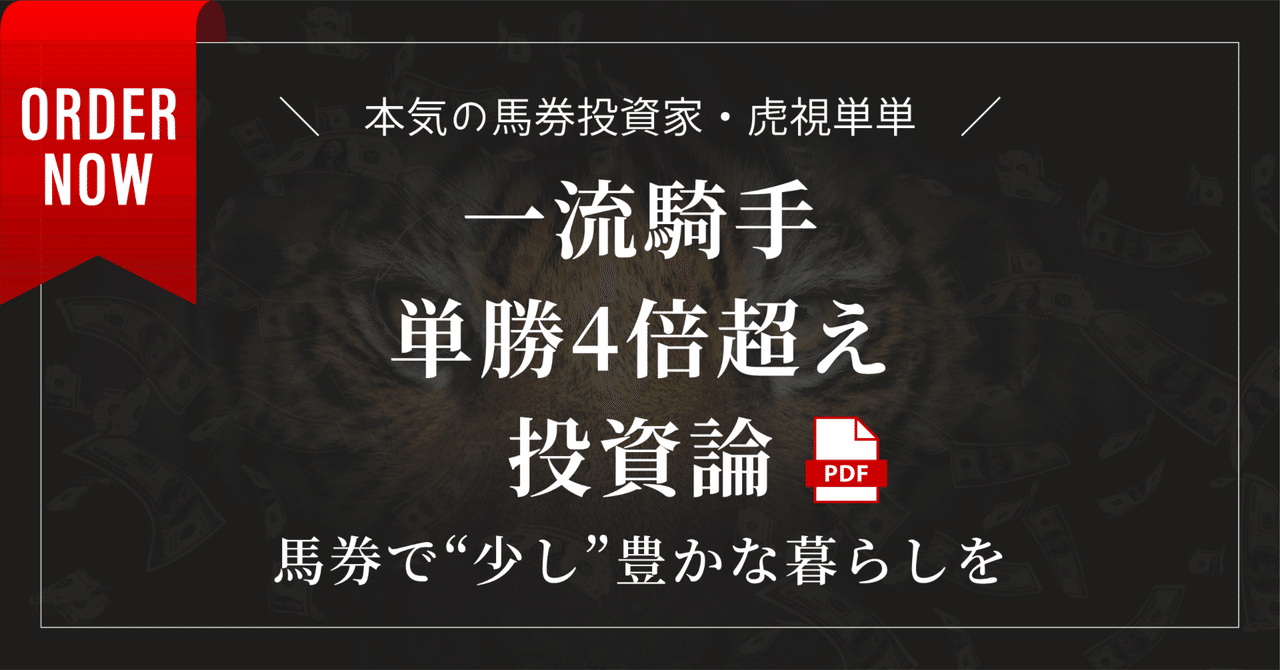 【60％OFF】 一流騎手・単勝4倍超え理論【発売開始】｜虎視単単 競馬
