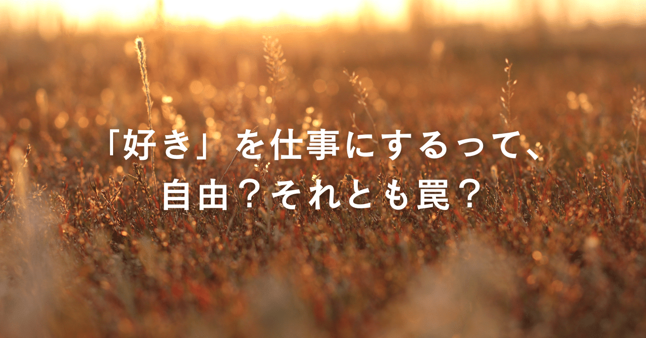 「好きなことで生きていく」の落とし穴と希望田原靖識ビジネスの視座をアップデートする