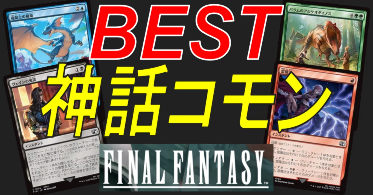 MTG】『FINAL FANTASY』リミテッド攻略：BESTコモン3選｜ラック