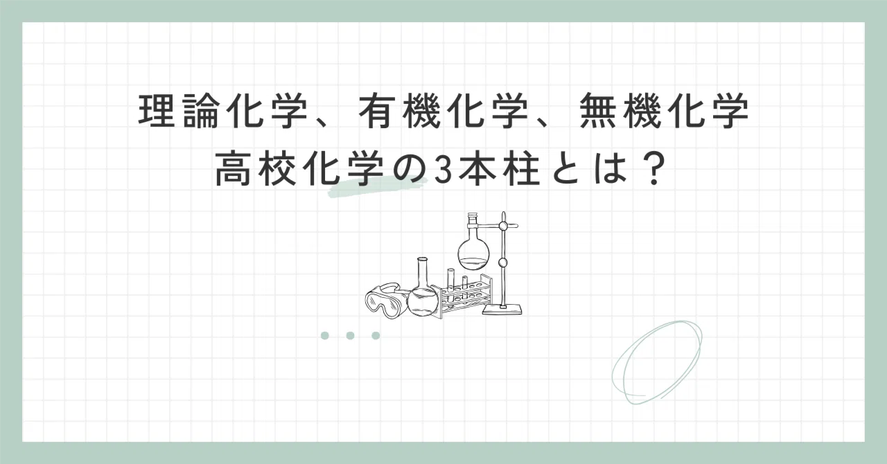 理論化学、有機化学、無機化学―高校化学の3本柱とは？｜ばけがく 