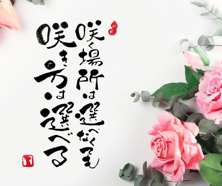 心がホッと…⑧｜るみちゃん|50代趣味で始めた筆文字アートで副業