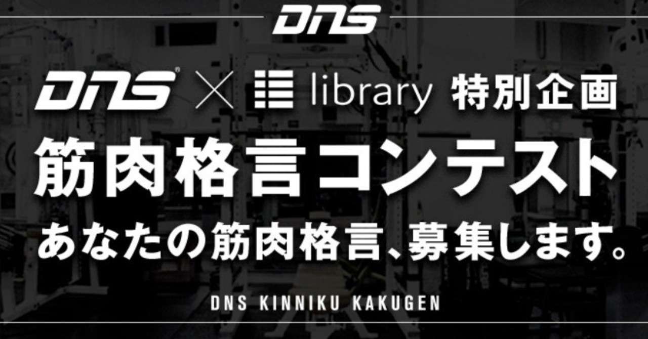 Dnsさんと筋肉格言コンテストを始めました きゅーい Koyo Note