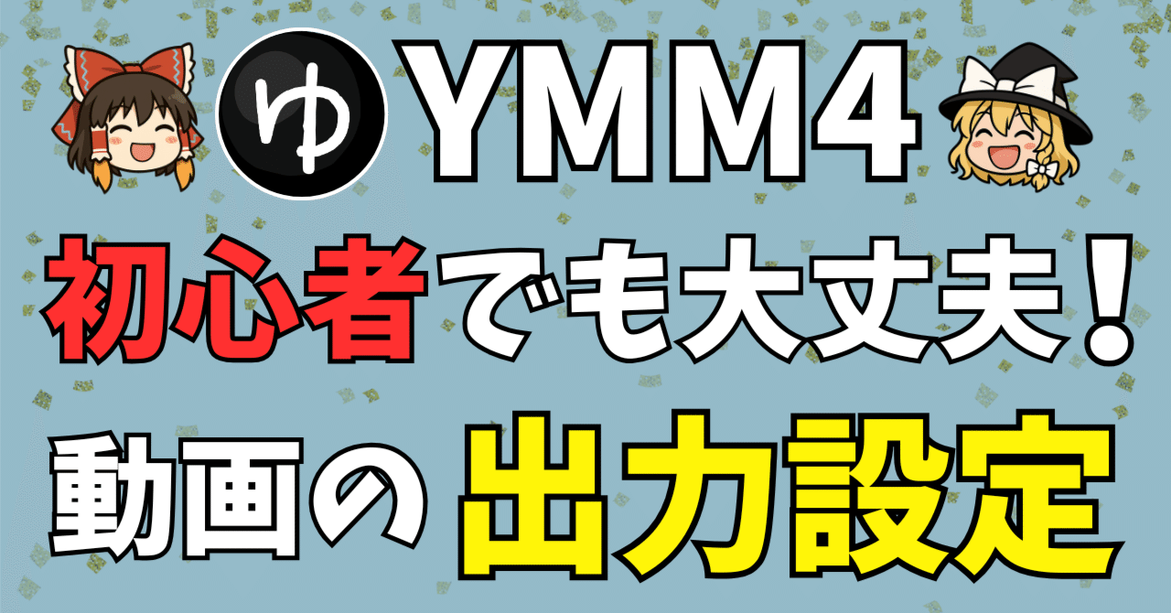 【YMM4の使い方】編集が終わったら「書き出し！」YouTubeに最適なYMM4の動画出力設定を教えます。解像度・ビットレート・その他設定もわかりやすく解説（2025年最新版）SS@ゆっくり編集効率化