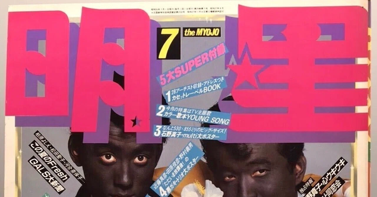 明星 1980年 昭和55年7月号｜yabuka