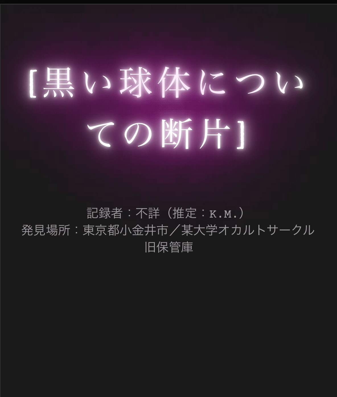 Gemini 2.5 Proで奇書「紙葉の家」っぽい狂った読書体験を作ってみる