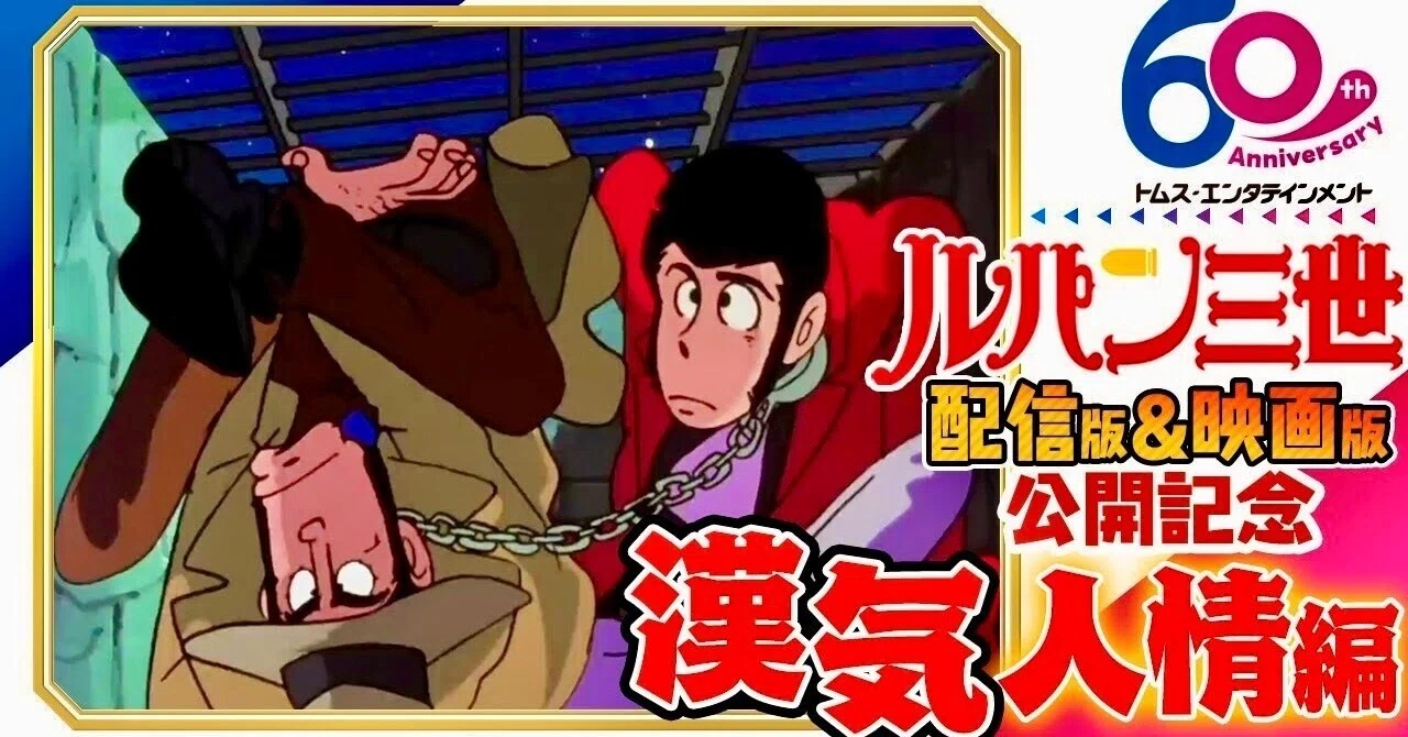 映画公開記念]ルパン三世傑作選「漢気人情編」6/20(金)まで！ 劇場版