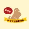 ぽむぽん🥨ポメとドイツ生活便利帖