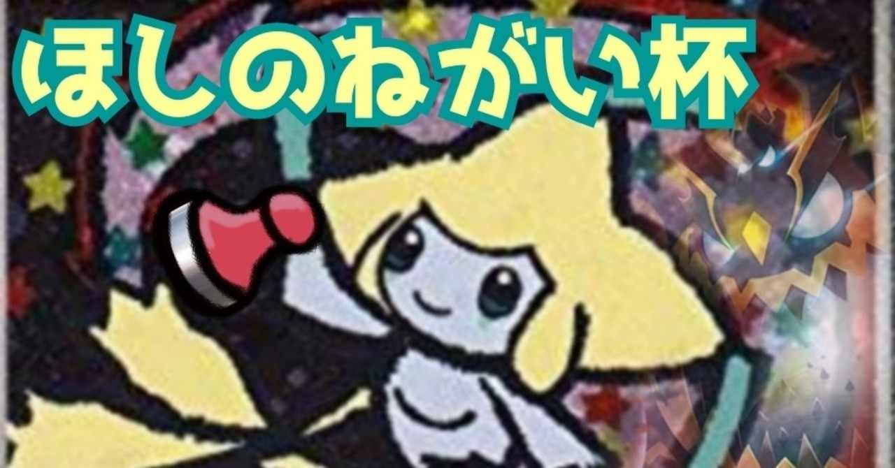 Gx V禁止 ほしのねがい杯レポ 特殊レギュ みやしし Note