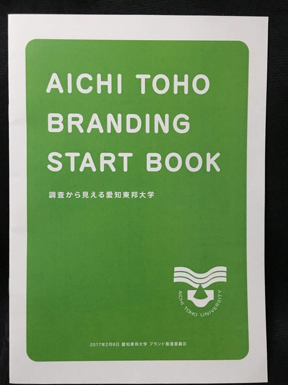 定員割れから超V字回復！愛知東邦大学から学ぶ「0からのブランディング