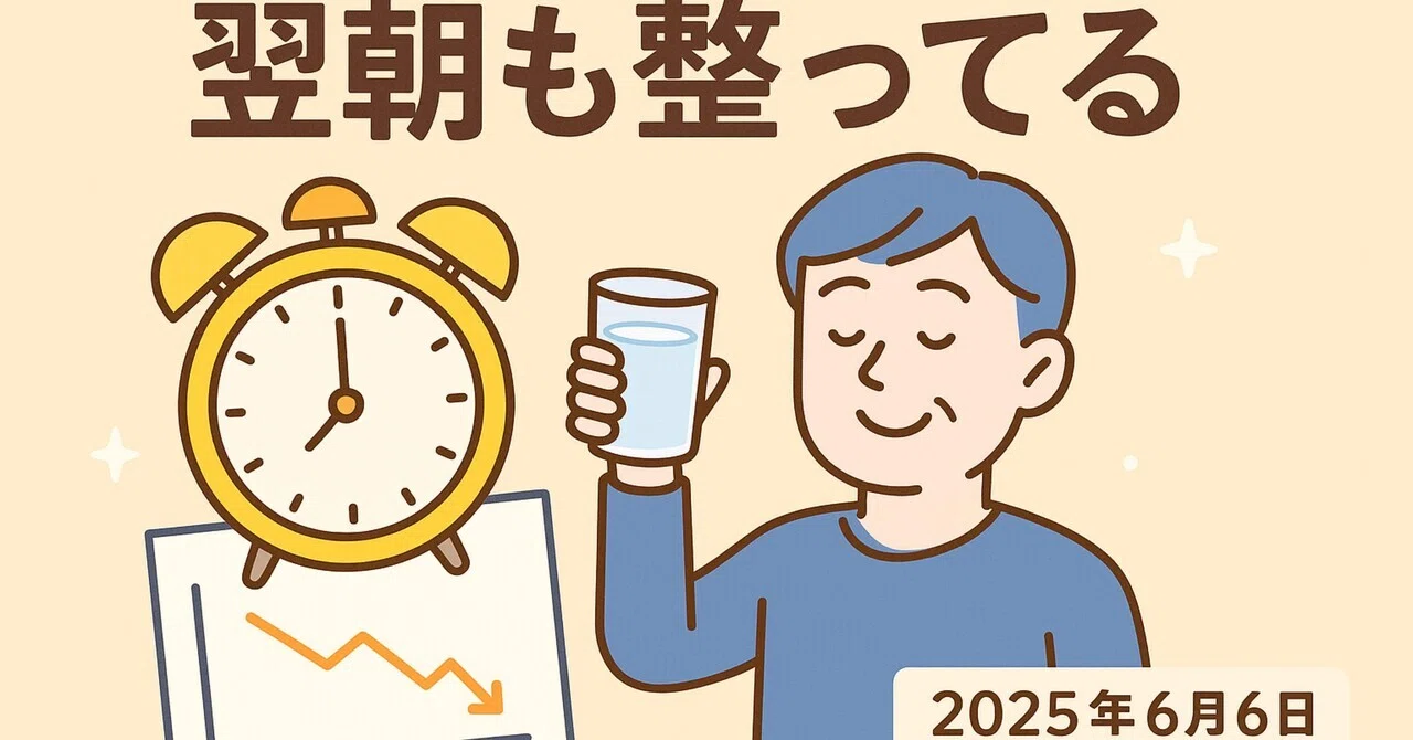 🌅2025/06/06|飲んだ翌朝、整いの実力(カロリー入りVer.)|整いの人 a2c