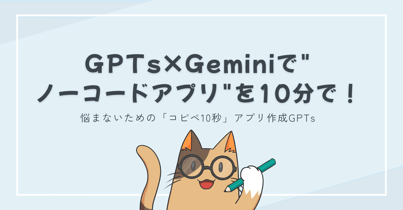 GPTs×Geminiで