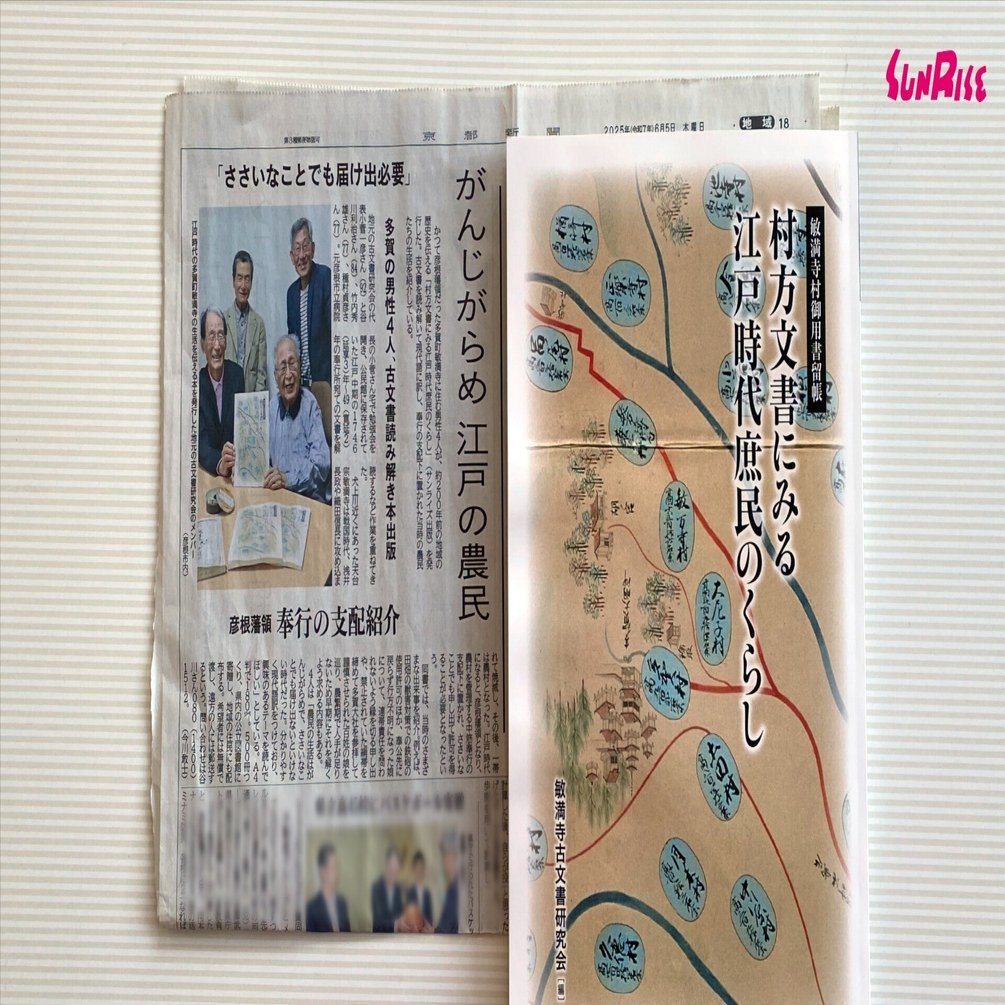 京都新聞】敏満寺古文書研究会・編『村方文書にみる江戸時代庶民の