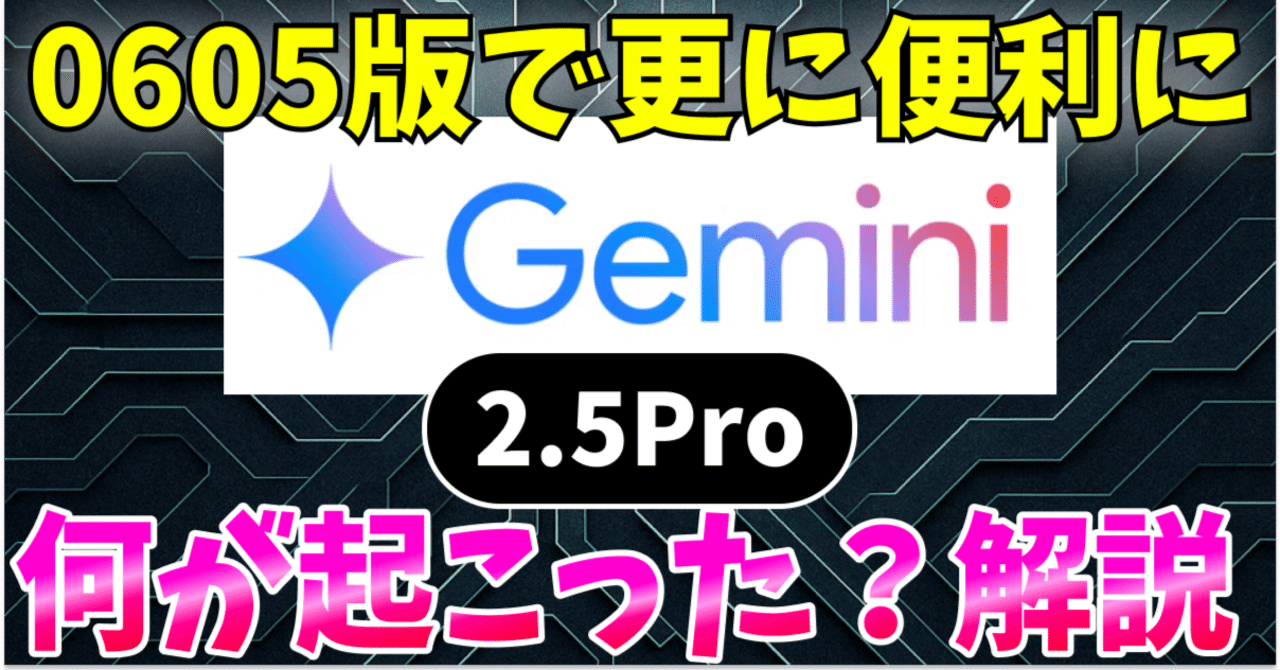 更に便利に】Gemini2.5Proの最新版0605が公開！更にパワフルに