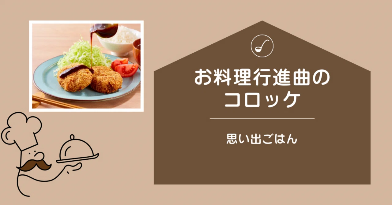 キテレツ 大 百科 コロッケ の 歌