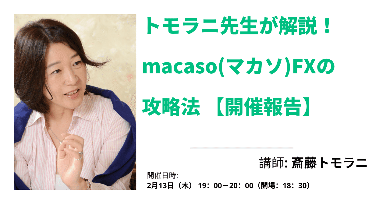 トモラニ先生が解説__macaso_マカソ_FXの攻略法__1_