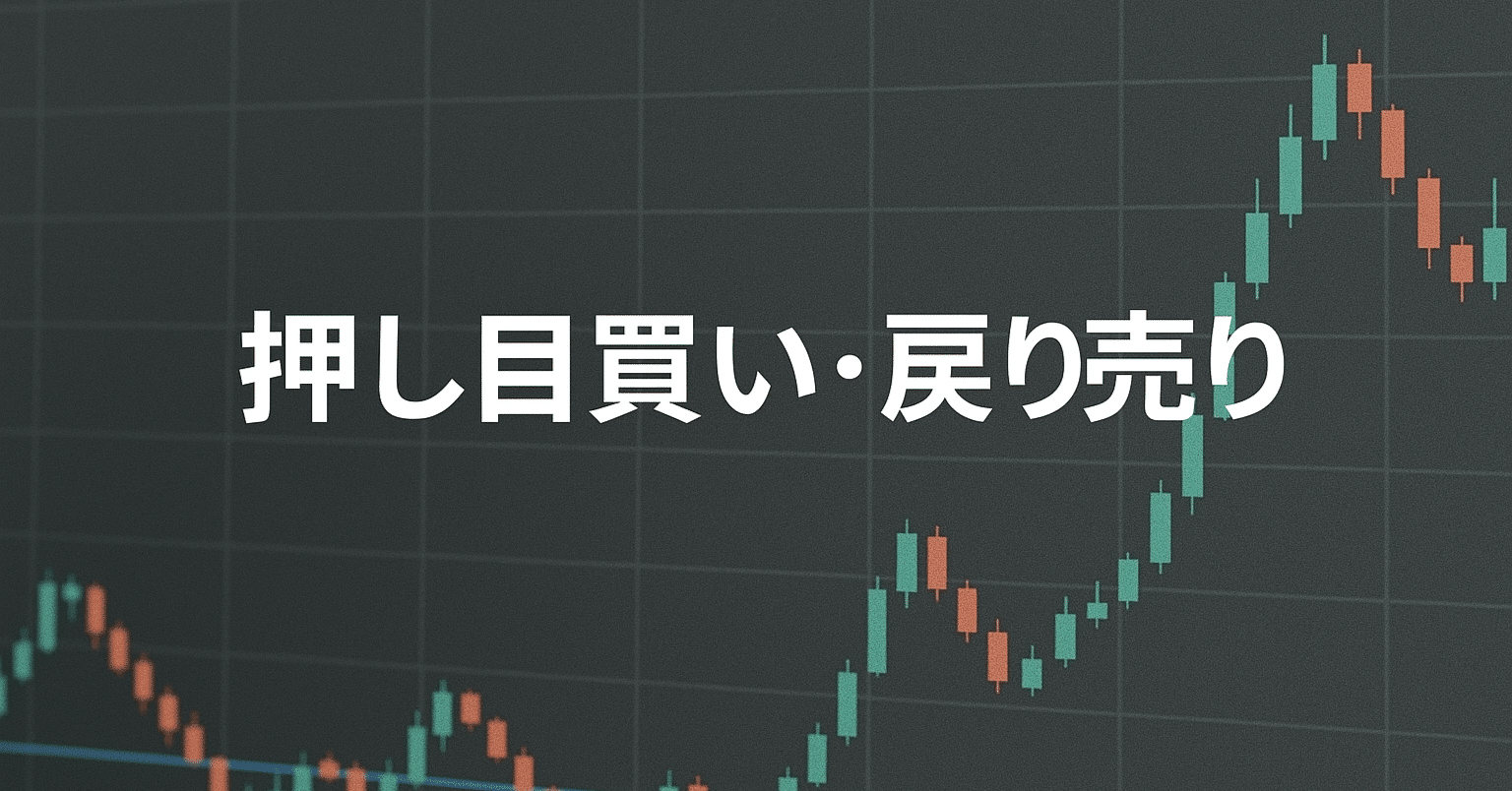 FX初心者向け】FXでよく聞く「押し目買い」と「戻り売り」とは？分かりやすく解説！｜トレえもん＠FX