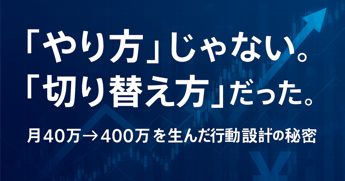 FXで成果が出ないのは「やり方」のせいじゃない？月40万円→月