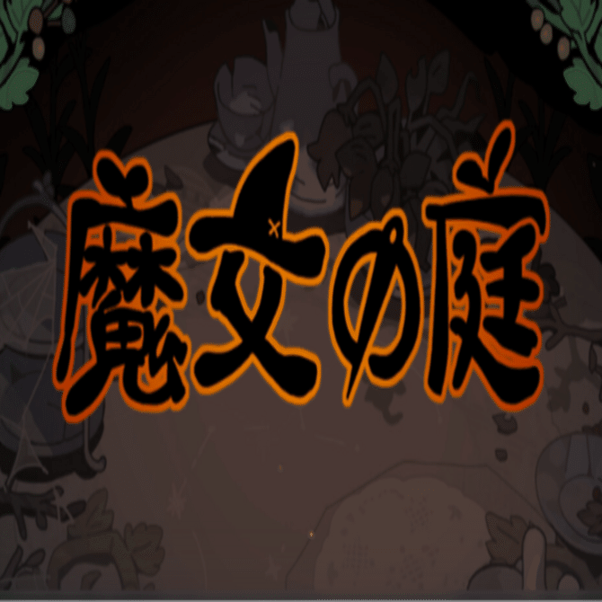 魔女の庭｜ウルフワワ
