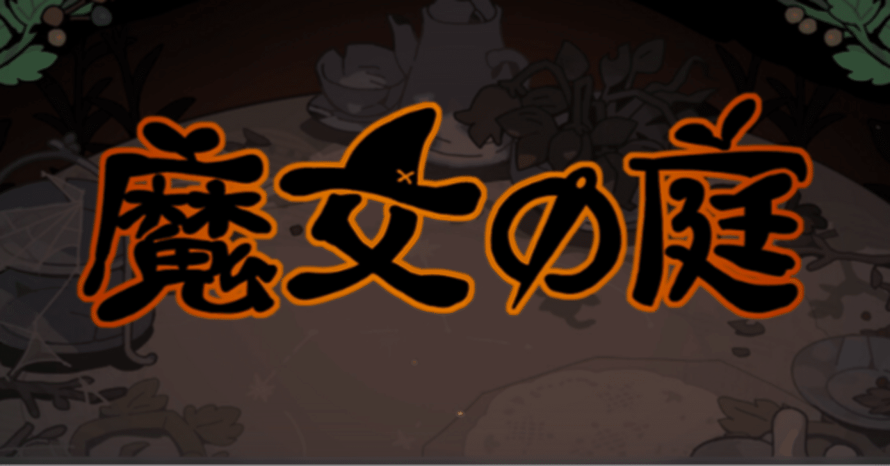 魔女の庭｜ウルフワワ