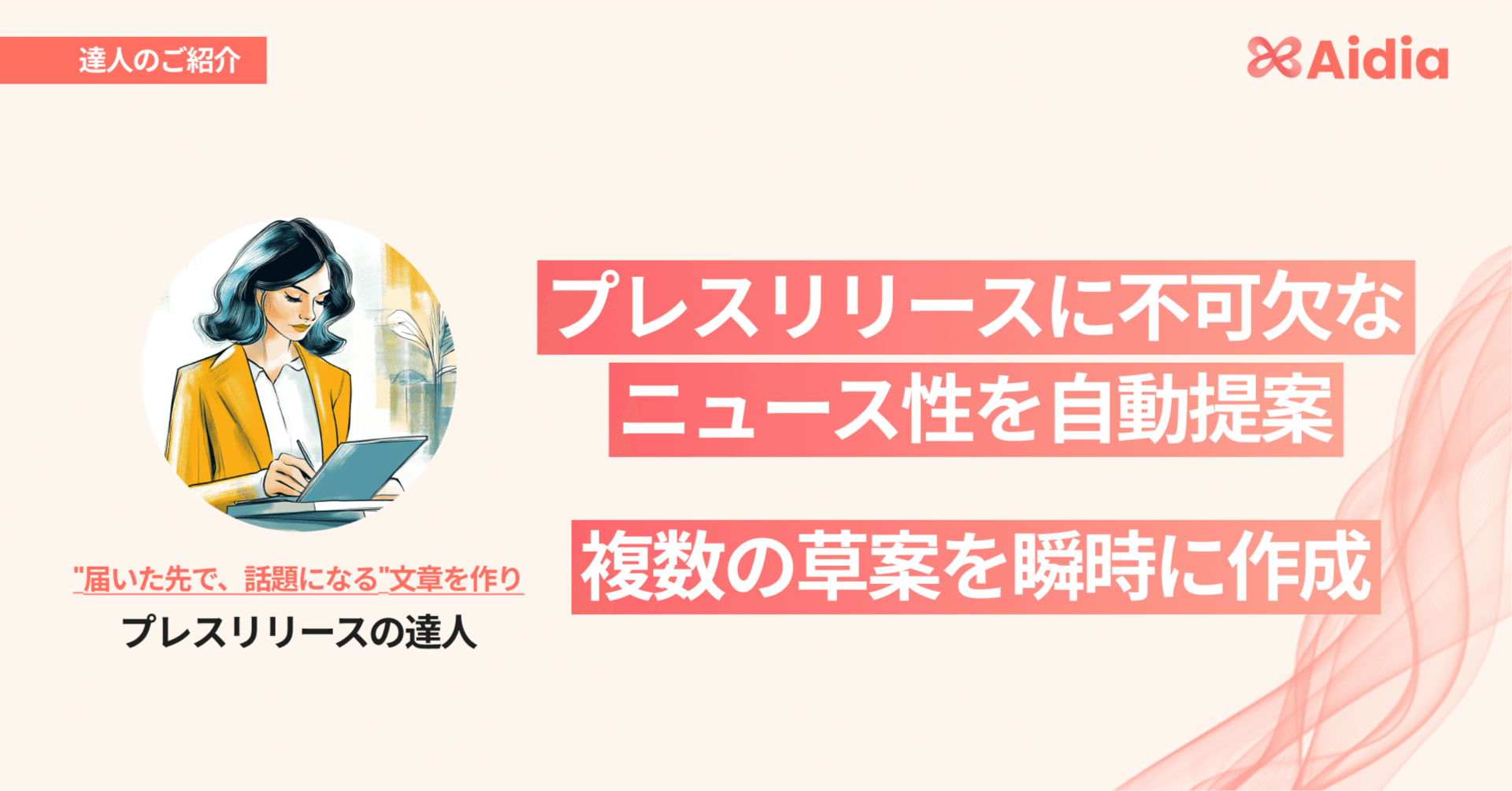 ニュース性の出し方にもう悩まない！「プレスリリースの達人」が実現する新しい広報の働き方｜おぐりん - 「AI × 生産性向上」を発信中